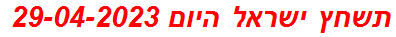 תשחץ ישראל היום 29-04-2023