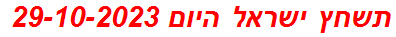 תשחץ ישראל היום 29-10-2023