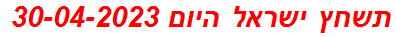 תשחץ ישראל היום 30-04-2023