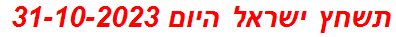 תשחץ ישראל היום 31-10-2023