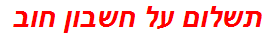 תשלום על חשבון חוב