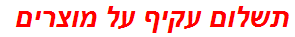 תשלום עקיף על מוצרים