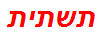 תשתית