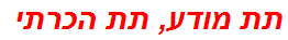 תת מודע, תת הכרתי