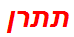 תתרן