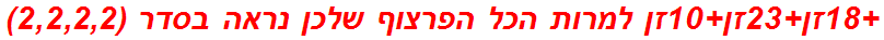 +18זן+23זן+10זן למרות הכל הפרצוף שלכן נראה בסדר (2,2,2,2)