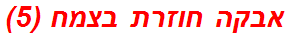 אבקה חוזרת בצמח (5)