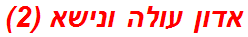 אדון עולה ונישא (2)