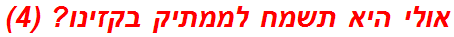 אולי היא תשמח לממתיק בקזינו? (4)