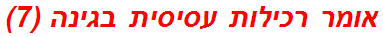 אומר רכילות עסיסית בגינה (7)