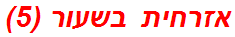 אזרחית בשעור (5)