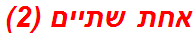אחת שתיים (2)