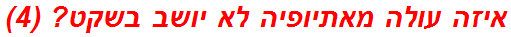 איזה עולה מאתיופיה לא יושב בשקט? (4)