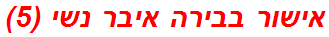 אישור בבירה איבר נשי (5)