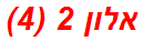 אלון 2 (4)