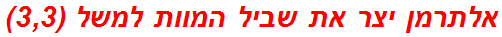 אלתרמן יצר את שביל המוות למשל (3,3)