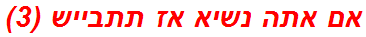 אם אתה נשיא אז תתבייש (3)