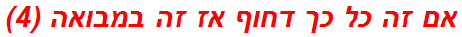אם זה כל כך דחוף אז זה במבואה (4)