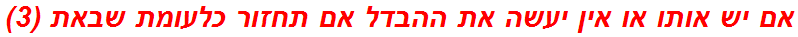 אם יש אותו או אין יעשה את ההבדל אם תחזור כלעומת שבאת (3)