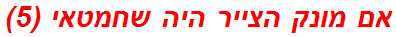 אם מונק הצייר היה שחמטאי (5)
