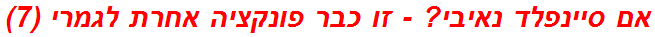 אם סיינפלד נאיבי? - זו כבר פונקציה אחרת לגמרי (7)