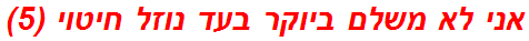 אני לא משלם ביוקר בעד נוזל חיטוי (5)
