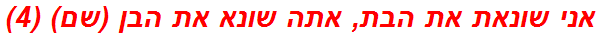 אני שונאת את הבת, אתה שונא את הבן (שם) (4)