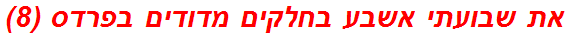 את שבועתי אשבע בחלקים מדודים בפרדס (8)