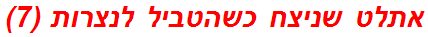 אתלט שניצח כשהטביל לנצרות (7)