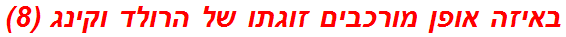 באיזה אופן מורכבים זוגתו של הרולד וקינג (8)