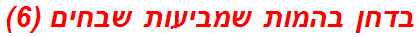 בדחן בהמות שמביעות שבחים (6)