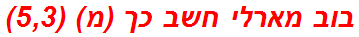 בוב מארלי חשב כך (מ) (5,3)