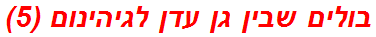 בולים שבין גן עדן לגיהינום (5)