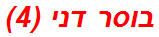בוסר דני (4)