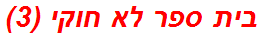 בית ספר לא חוקי (3)