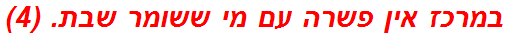 במרכז אין פשרה עם מי ששומר שבת. (4)