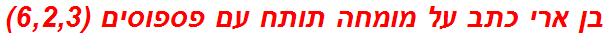 בן ארי כתב על מומחה תותח עם פספוסים (6,2,3)