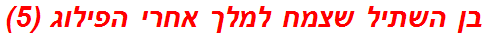 בן השתיל שצמח למלך אחרי הפילוג (5)