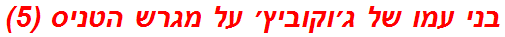 בני עמו של ג׳וקוביץ׳ על מגרש הטניס (5)