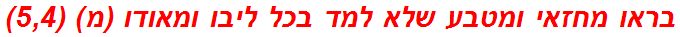 בראו מחזאי ומטבע שלא למד בכל ליבו ומאודו (מ) (5,4)