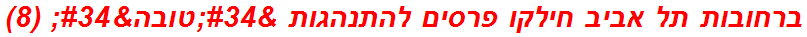 ברחובות תל אביב חילקו פרסים להתנהגות "טובה" (8)