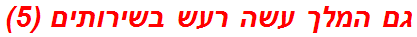 גם המלך עשה רעש בשירותים (5)