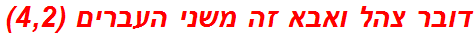 דובר צהל ואבא זה משני העברים (4,2)