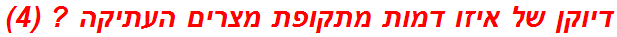 דיוקן של איזו דמות מתקופת מצרים העתיקה ? (4)