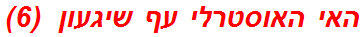 האי האוסטרלי עף שיגעון  (6)