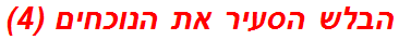 הבלש הסעיר את הנוכחים (4)