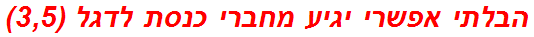 הבלתי אפשרי יגיע מחברי כנסת לדגל (3,5)