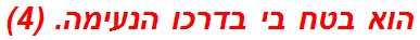 הוא בטח בי בדרכו הנעימה. (4)