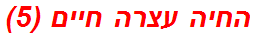 החיה עצרה חיים (5)