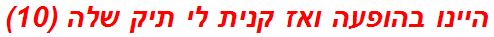 היינו בהופעה ואז קנית לי תיק שלה (10)